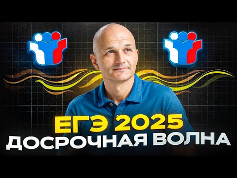 Видео: Полный разбор досрочного ЕГЭ 2025. Профильная математика / Математик МГУ
