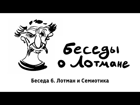 Видео: Беседа 6. Лотман и Семиотика — Подкаст «Беседы о Лотмане»