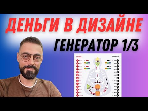 Видео: ДЕНЬГИ В ДИЗАЙНЕ. Разбор. Генератор 1/3