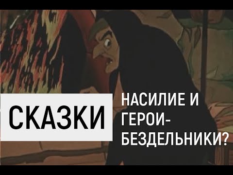 Видео: Сказки: насилие и герои-бездельники?