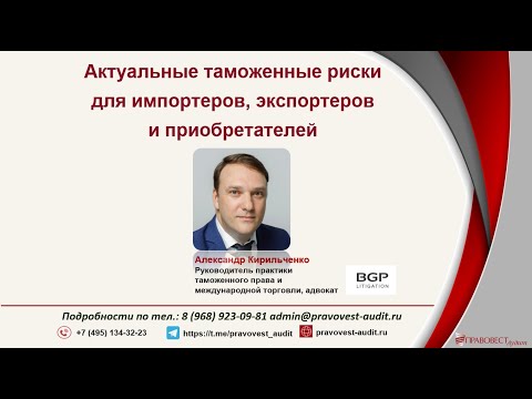 Видео: Актуальные таможенные риски для импортеров, экспортеров и приобретателей в 2024