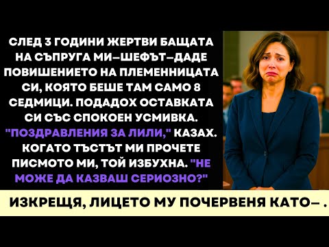 Видео: Той Се Изсмя, Когато Подадох Оставка… После Прочете Писмото Ми. Написаното Му Изтръгна Усмивката