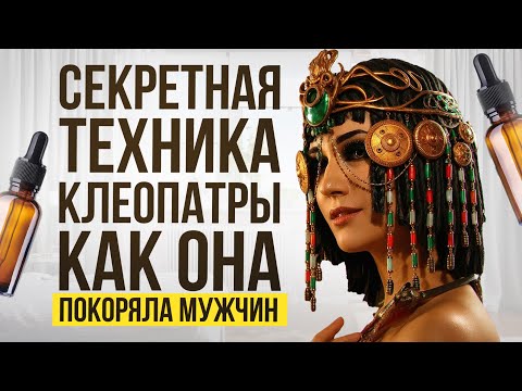 Видео: Секрет Клеопатры: масла, которые пробуждают женственность и страсть