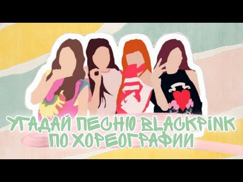 Видео: Угадай песню Blackpink по хореографии