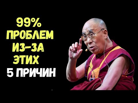 Видео: ЭТО 5 ПРИЧИН 99% ПРОБЛЕМ В ЖИЗНИ.