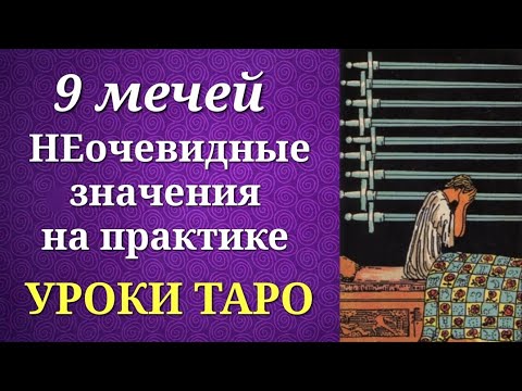Видео: 9 мечей. Девятка мечей. Значения на практике. Уроки таро.