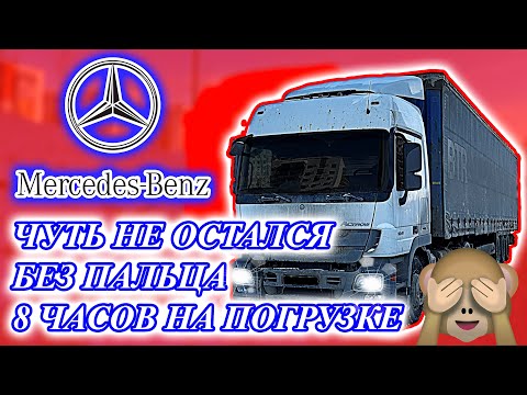 Видео: ЧУТЬ НЕ ОСТАЛСЯ БЕЗ ПАЛЬЦА 😮 / ПРОСТОЯЛ 8 ЧАСОВ НА ПОГРУЗКЕ / LioNPoweR