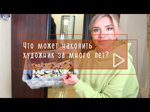 Видео: Что может накопить художник за много лет| мои запасы материалов