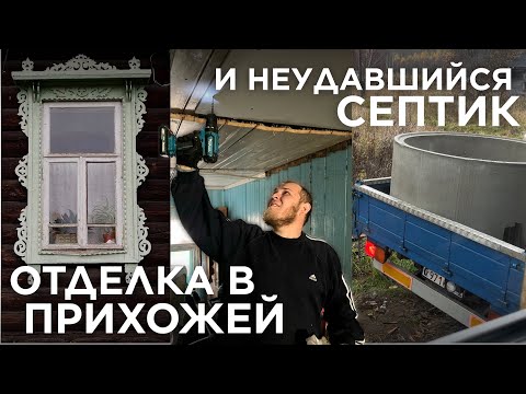 Видео: Переехали в деревню, чтобы ныть и жаловаться 😂 когда ремонт пошел не по плану…