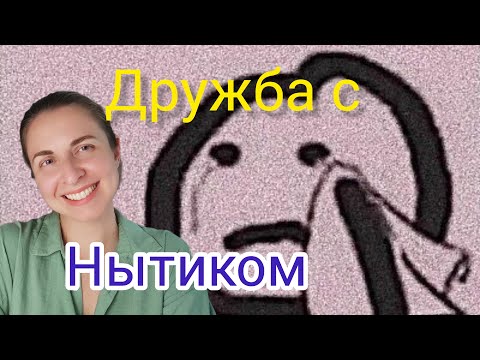 Видео: Подружка \ друг НЫТИК \ Хватит это терпеть \ Как перестать быть жилеткой