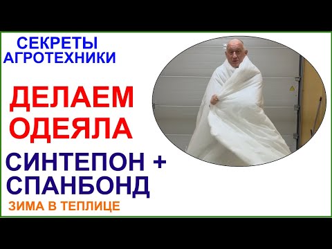 Видео: Как сделать одеяла для укрытия винограда и инжира в теплице.