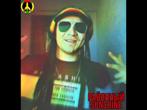 Видео: Районный Sunshine(Премьера нового трека)
