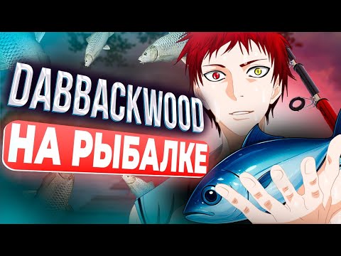 Видео: dabbackwood СТРИМИТ РЫБАЛКУ