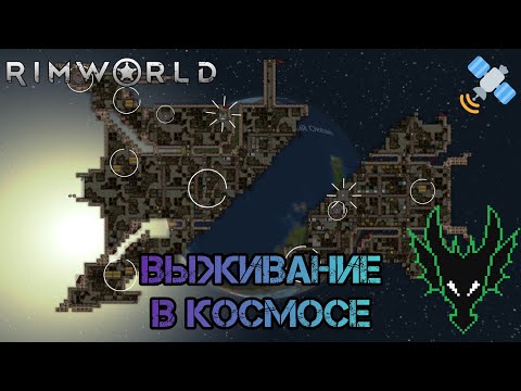 Видео: RimWorld (РимВорл) / выживание с модами / МУСОРНАЯ ЛИХОРАДКА И АПГРЕЙД КОРАБЛЯ