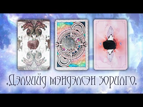 Видео: [Таро] Таны Дэлхий дээр мэндэлсэн зорилго ба шалтгаан?🍓💙👾(Цаглашгүй + Э.Ш. + Нэмэлт)