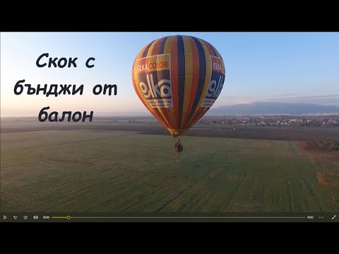 Видео: Скок с бънджи от балон (с. Мрамор, София)