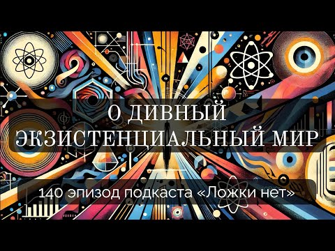 Видео: 140. О дивный экзистенциальный мир
