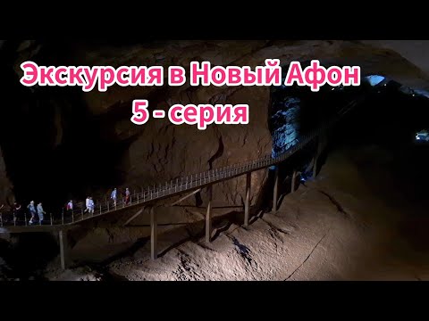 Видео: Абхазия, экскурсия в Новый Афон. Храм, пещера, водопад.