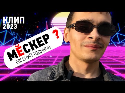 Видео: ЧУВАШСКИЙ КЛИП "Мĕскер ?" - Евгений Тодинов