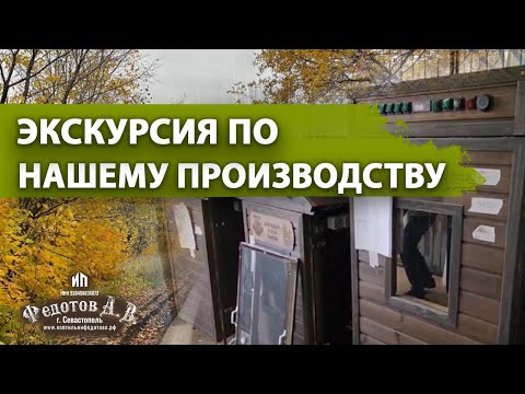 Видео: Весь процесс изготовления коптилен ИП Федотов А. В. Экскурсия по нашему производству.