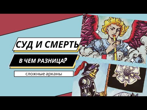 Видео: Аркан Страшный Суд. Чем отличается от карты Смерть и Правосудия? Рубрика: сложные арканы таро.
