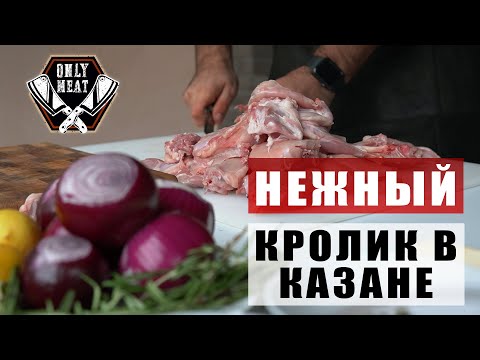 Видео: СОЧНЕЙШИЙ КРОЛИК В КАЗАНЕ!!! ЛУЧШИЙ РЕЦЕПТ КРОЛИКА!!!