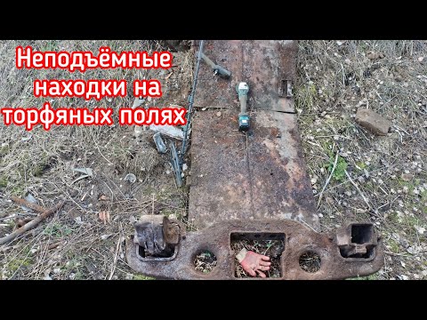 Видео: Металлокоп на торфяном поле до заката и в темноте. Невозможно остановиться, находки так и прут!