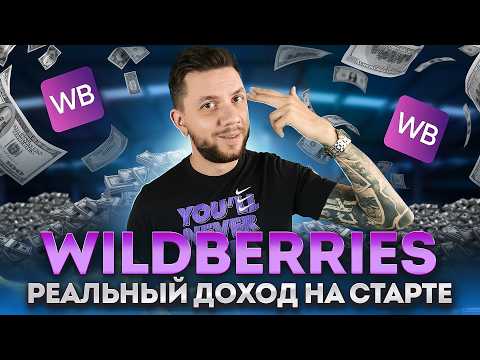Видео: Сколько можно заработать на Вайлдберриз в 2025 году? Расчет вложений для старта на Wildberries