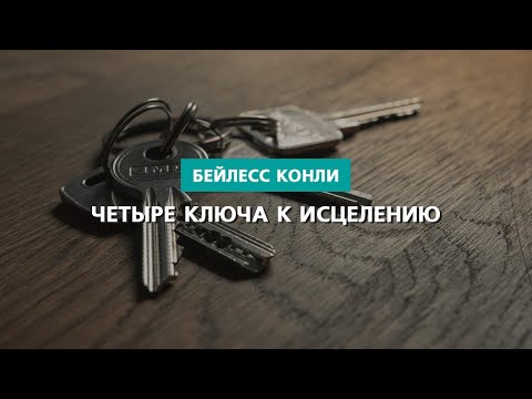 Видео: Четыре ключа к исцелению | Бейлесс Конли