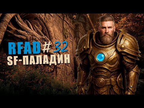 Видео: Вызвал на дуэль снежного эльфа, обзавелся новыми шмутками | RFAD #32
