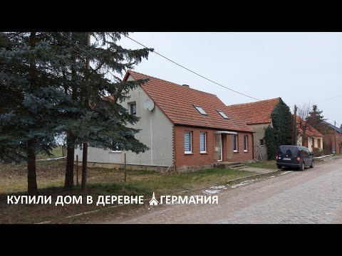 Видео: КУПИЛИ ДОМ В ДЕРЕВНЕ ⛪🐰КРОЛИКИ🐰ГЕРМАНИЯ