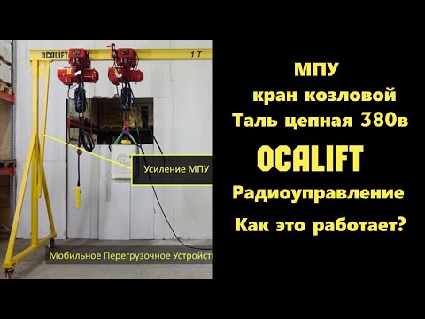 Видео: Как работает таль OCALIFT на МПУ кране мобильном перегрузочном устройстве демонстрация