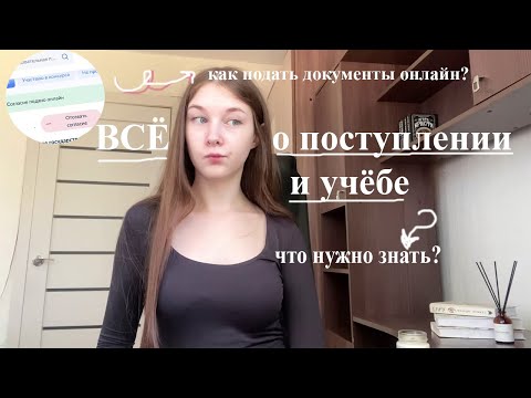 Видео: что нужно знать о поступлении и учёбе? | 2025 | экзамены, подача документов | куда поступаю?