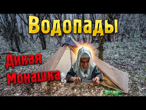 Видео: Дикая МОНАШКА 🧕 Поход на водопады и скальные обрывы