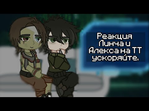 Видео: Реакция ЗА на Линча (Алекс, Линч) 1/1