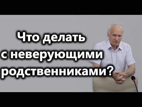 Видео: А.И.Осипов.Что делать с неверующими родственниками?