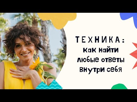 Видео: Как получить ответ на любой вопрос? Как заглянуть внутрь себя?