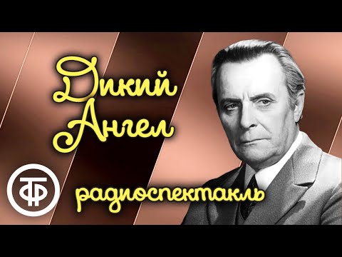 Видео: Дикий Ангел. Радиоспектакль Малого театра СССР по пьесе Алексея Коломийца (1985)