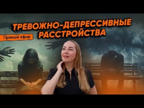 Видео: Прямой эфир "Тревожные и депрессивные расстройства" с ответами на Ваши вопросы от 16.11.2024