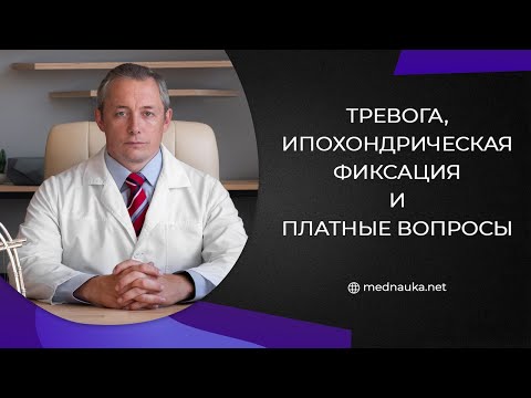 Видео: Тревога, ипохондрическая фиксация и платные вопросы