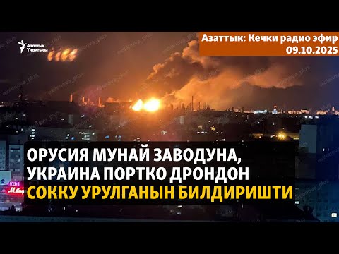 Видео: Кечки радио эфир | 9.10.2025