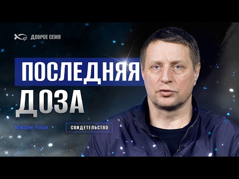 Видео: Последняя доза | история жизни |  Роман Макорин