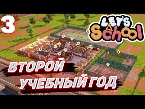 Видео: Lets school - Второй учебный год #3