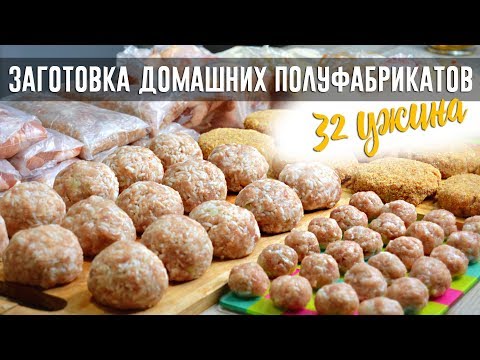 Видео: ЗАГОТОВКА ЕДЫ НА МЕСЯЦ НА ТРОИХ | ЗАГОТОВКА ПОЛУФАБРИКАТОВ #2 | МАМА МОЖЕТ