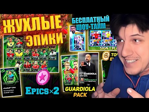 Видео: ЗАВОЗ ИЛИ КАЛЛОВОЗ КОНТЕНТ? | НОВЫЕ ЭПИКИ И НОВЫЙ ЛИНК | ГДЕ АНРИ? ► eFootball 26 стрим