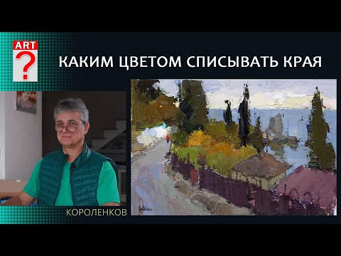 Видео: 1401 КАКИМ ЦВЕТОМ СПИСЫВАТЬ КРАЯ _ художник Короленков