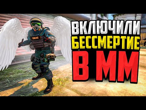 Видео: МЫ ВКЛЮЧИЛИ БЕССМЕРТИЕ В ММ CS:GO - НОВЫЙ БАГ НА GOD MODE