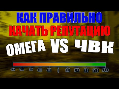 Видео: StalkerOnline(Stay Out)КАК ПРАВИЛЬНО ПРОКАЧИВАТЬ РЕПУТАЦИЮ (ВАЖНО ЗНАТЬ) ВСЕМ!!!