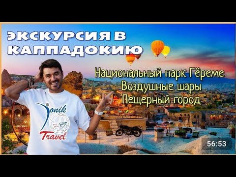Видео: Каппадокия экскурсия с Jonik_Travel💫 Каппадокия это не только воздушные шары , смотри это видео 