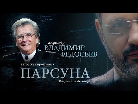 Видео: ПРО СПАСЕНИЕ ВЕРОЙ, БАЯН И ЗЕРНО, РОЖДАЮЩЕЕ СИМФОНИЮ . ВЛАДИМИР ФЕДОСЕЕВ.  ПАРСУНА